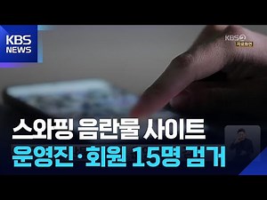 스와핑 음란물 사이트 운영진 등 검거 / KBS 2026.05.29.