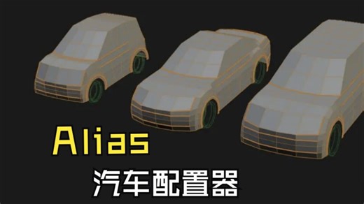 Alias自动建模工具使用及下载链接分享
