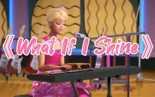 芭比之公主和摇滚训练营 插曲《What If I Shine》（中文《若我闪耀》）英文/中文（又名：芭比之皇室摇滚）