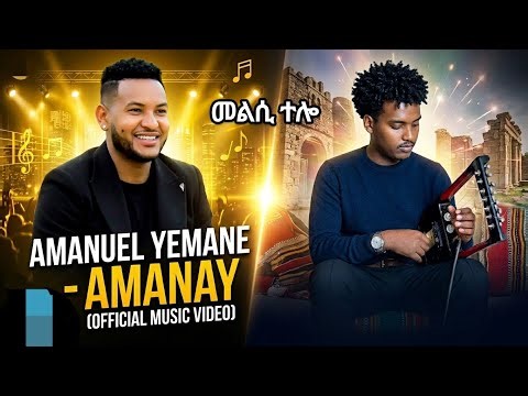 new clasical music amanuel yemane (amanay) (ኣማናይ)