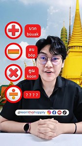➕➖✖️➗ Math Symbols in Thai! 🇹🇭 Want to say plus, minus, times, and divide in Thai? Let Kru Satang from Learn Thai Happily show you how in just seconds! Perfect for learners at any level. 📚✨ #LearnThai #ThaiLanguage #ThaiVocabulary #SpeakThai #ThaiForBeginners #StudyThai #KruSatang #ThaiLessons #ThaiMath #ThaiWords #FluentInThai #ThaiPronunciation #LanguageLearning #LearnThaiHappily _____________________________ 📍 Teach Thai 🌐 Online class on Zoom 📨 contact us: learnthaihappily@gmail.com | 