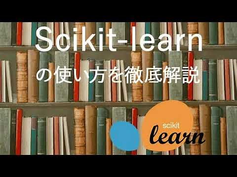 Scikit learnの使い方を徹底解説！AIエンジニアにおすすめ