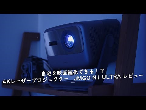 自宅を映画館化できる！？4Kレーザープロジェクター JMGO N1 ULTRA レビュー