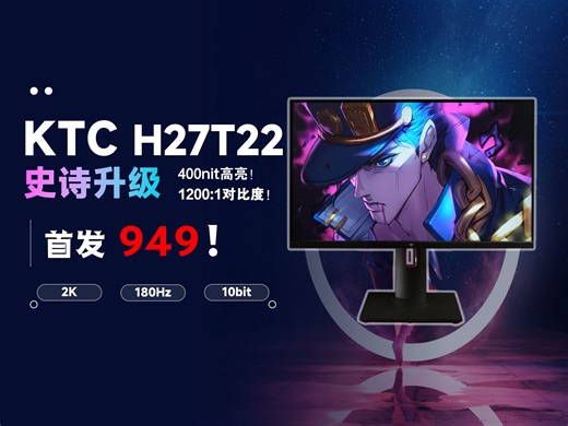 【逆狱】又双叒叕升级了！千元价位27寸2K高刷新卷王——KTC H27T22高亮版评测