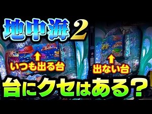 筐体ごとの偏りは存在する？スーパー海物語in地中海2#夕方戦士