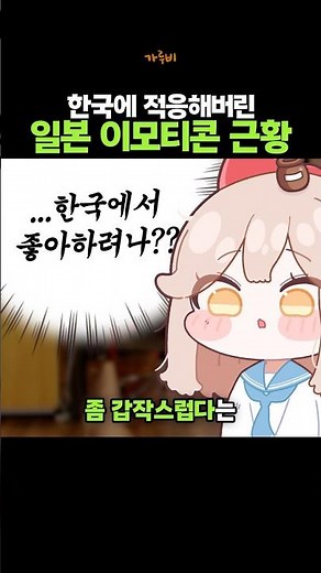 한국에 적응해버린 일본 이모티콘 근황