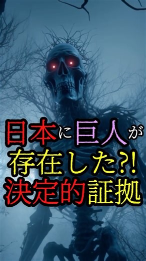 ヌマ都市伝説 | 日本に巨人が実在した決定的な理由 #都市伝説 #謎 #怖い話 #巨人 | Instagram