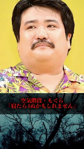 空気階段・もぐらの驚きの睡眠時無呼吸症候群