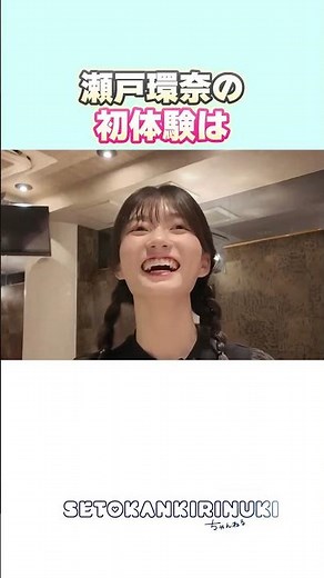 瀬戸環奈の初体験【セトカン切り抜き】