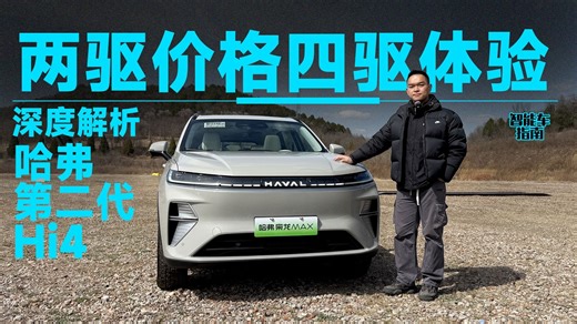 价格不再是阻碍 一条视频讲透哈弗第二代Hi4四驱 | 智能车指南