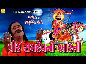 Pir Ramdev Ni Aarti | Ramdevpir Ni Aarti | Ranuja Na Raja Ramdev | Ramapir Ni Aarti | Praful Dave