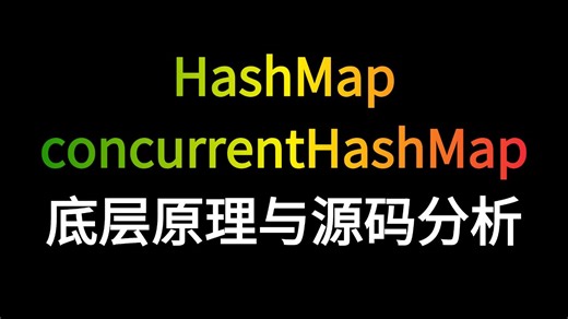 HashMap与ConcurrentHashMap底层原理全面剖析