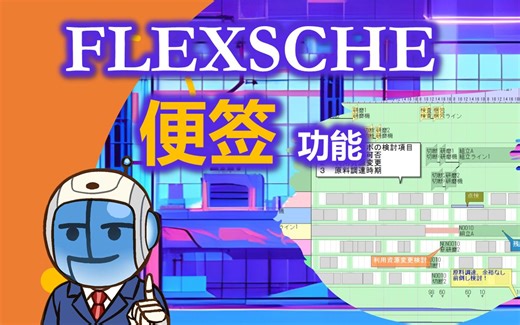 APS高级计划与排程-生产排程系统FLEXSCHE-功能介绍FLEXSCHE 便签-使灵活性达到极致的新一代排产软件