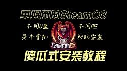 更强大的SteamOS_奇美拉OS安装教程