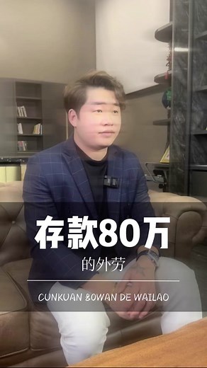 连外劳都存到80万 你呢？ #如何挣到人生的第一个100万 #存钱