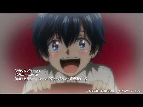 【青のオーケストラ1話 聴きドコロ♪】パガニーニ「24のカプリース」