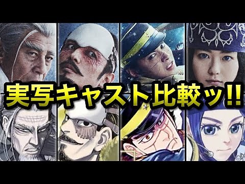 【ゴールデンカムイ】ドラマ・映画の実写キャストを比較解説ッ!!