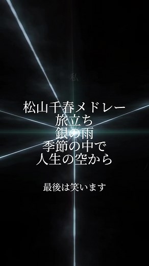 松山千春メドレー: 心に響く名曲集
