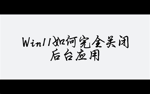 Windows11如何完全关闭后台（两种方法）