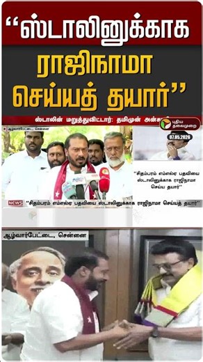 “ஸ்டாலினுக்காக ராஜிநாமா செய்யத் தயார்” #shorts
