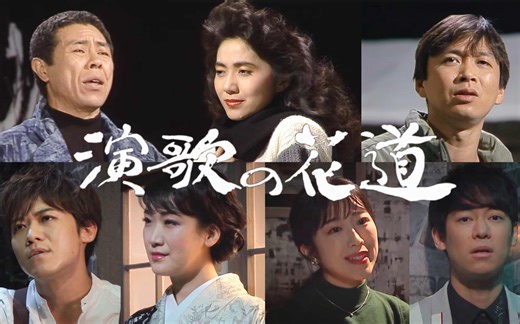 【演歌の花道】8802 「おもいで海峡　雪景色」北島三郎、石川さゆり、新沼謙治、市川由紀乃 、津吹みゆ 、新浜レオン、松阪ゆうき