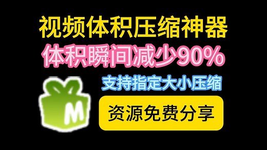 【完全免费】秒杀同行的视频体积压缩神器！视频体积瞬间减少85%，超级好用的视频压缩软件推荐，同类最强，支持指定大小压缩，批量压缩！