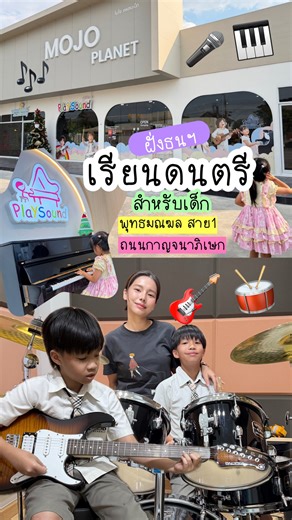 เพลงแรกของร็อคกี้เริ่มที่นี่ ได้ลองเล่นเครื่องดนตรีจริง เรียนแบบสนุก ไม่กดดัน ครูสอนแบบเข้าใจเด็ก จากตอนแรกเขินๆ…ตอนนี้อยากมาเองทุกอาทิตย์ 😆 ที่นี่ไม่ได้เป็นแค่ที่เรียน แต่เหมือนพื้นที่ให้เด็กได้ค้นหาสิ่งที่ชอบจริงๆ 🎶 เฮียร็อคเรียน กลองชุด กีต้าร์ พินดา เรียน ร้องเพลง เปียโน อาม่าก็มาเรียนร้องเพลงด้วยค่ะ 📍 PlaySound Mojo Planet (Ratchamontri) เปิดสอนดนตรีเด็กและบุคคลทั่วไป ตั้งแต่เริ่มต้นจนถึงระดับการสอบวัดผล กลองชุด กีต้าร์ เปียโน ร้องเพลง พิกัด : ถนนราชมนตรี ใกล้พุทธมณฑลสาย 1 และถนนกาญจนาภิ
