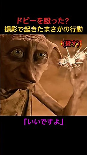ドビーを殴った？マルフォイの衝撃行動 #ハリーポッター