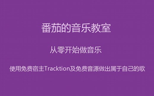 【番茄的音乐教室】从零开始做音乐——使用免费宿主Tracktion及免费音源做出属于自己的歌