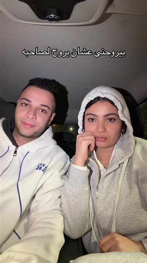 ‏Sahbo da ely howa akhoya🤣
