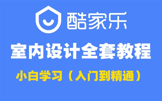 花了2万多买的室内设计教程全套，含泪分享给大家，新手从入门到精通