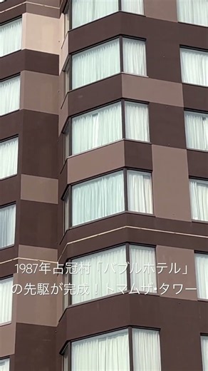 1987年占冠村「バブルホテル」の先駆が完成！トマムザ・タワー