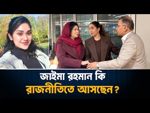 রাজনীতিতে আসছেন জাইমা রহমান ? | Zaima Rahman | Tarique Rahman | BNP
