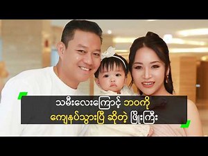 သမီးလေးကြောင့် ဘဝကို ကျေနပ်သွားပြီ ဆိုတဲ့ ဖြိုးကြီး