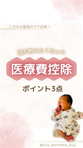 きろ⌇失敗しない保活〜育休復帰ガイド on Instagram: "①②③④のどれかをコメントで 見ながら申請できる「医療費控除の手順書」🎁 ･:*+.･:*+.･:*+.･:*+.･:*+.･:*+.･:*+.･:*+.･ 医療費控除は “知らないだけでお金を失う”代表格💸 しかも、出産・育休中のママほど 対象になる可能性が高い制度だよ🌱 一年分の医療費が一定額を超えると その一部が確定申告で返ってくるんだけど 知らないと、本来取り返せたお金を そのまま放置することになるから要注意💰 ･:*+.･:*+.･:*+.･:*+.･:*+.･:*+.･:*+.･:*+.･ 今回は“知らないと損する”医療費控除のポイントを ３つにまとめたよ✨ ① 必要なモノだけ交通費 通院で使った電車やバス代、 実は控除の対象になるよ！ ただし！ タクシー代は“緊急時”だけ OKだから要注意⚠️ ② 見落としがちな“申告期間と支払日” 申請できるのは、毎年2月16日〜3月15日まで📅 でも、対象になるのは “昨年(1月〜12月)に 支払った医療費”だけなんだけど 病気になった日じゃなくて 「支払っ