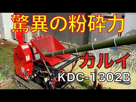 竹の粉砕 カルイ KDC1302B 粉砕機