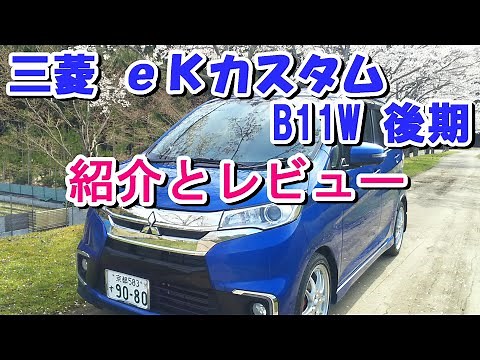 三菱 eKカスタムの紹介とレビュー （B11W後期型、B21W日産デイズハイウェイスター）