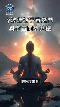 你的Gamma腦波，其實是通往宇宙的閘門