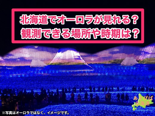 日本！北海道でオーロラが見える場所！確率は？いつどこで見れる？過去の観測は？| あそびば北海道