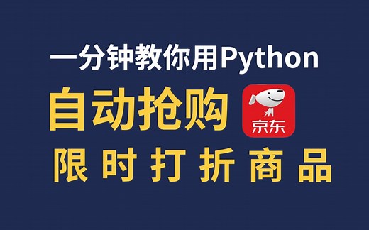 【Python教程】你敢打折我敢抢！用Python脚本实现0.1秒下单，京东这波羊毛我是薅定了，全网通用，轻松学会