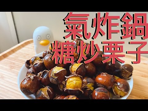 氣炸鍋美食丨秋天來了，是食栗子的時候！糖炒栗子丨內附輕鬆開栗子方法