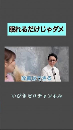 【不眠症は治る】 諦めないで！専門医が教える不眠症の正しい治療法と生活の工夫#いびきレーザー治療