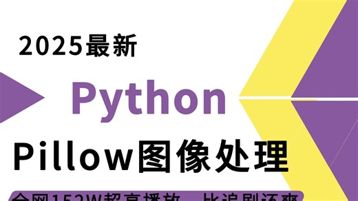 【pillow图像处理入门】2025最新版 | Python零基础教程 | 30分钟就能学会 | 适合小白