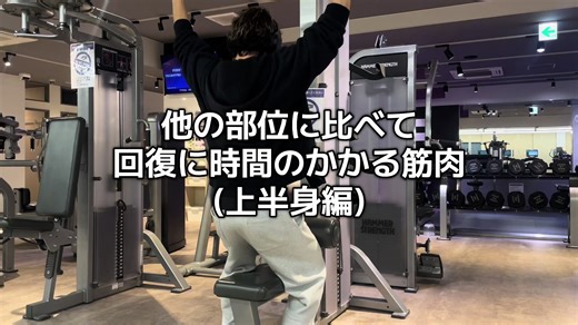 トレーニング後の疲労は主に・興奮 収縮連関の機能不全(excitation-contraction coupling). 筋損傷・中枢神経系の疲労ですが、これらは繰り返し筋肉 が活性化されることによって筋繊維内にカルシウムイオン が蓄積されることによって引き起こされます。 ミトコンドリアは、これらのカルシウムイオンによる疲労 の影響から筋線維を守る役割を持ちます。遅筋線維はミト コンドリアが多く、速筋繊維はミトコンドリアが少ないた め、その部位で遅筋線維と速筋繊維のどちらの割合が多い かによって疲労の影響を受けやすかが決まります。また、 それだけでなく、そもそもどれくらい実際に速筋繊維を動 員できるかという随意的活性化レベル (Voluntary activation level) も考慮する必要があります。基本的には これら2つの要因によって疲労の影響をどのくらい受ける のか、そして回復にどのくらいの時間がかかるのかを推測 することができます。 大前提として回復にかかる時間には個人差があり、トレー ニング歴なども影響してきます。これらの知識はあくまで も指標として、最後は自分にあった
