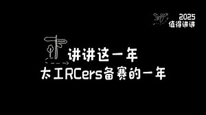 【ROBOCON】2025赛季 指尖调试千百次，只为赛场上机器人的一次精准转动；一年日夜打磨，终将让热爱在机甲对决中闪光。