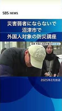 災害弱者にならないで沼津市で外国人対象の防災講座#SBSNEWS#shorts