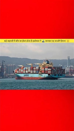 What Fuel Do Ships Use? 🚢 Heavy Fuel Oil Explained | Ship Fuel vs Petrol