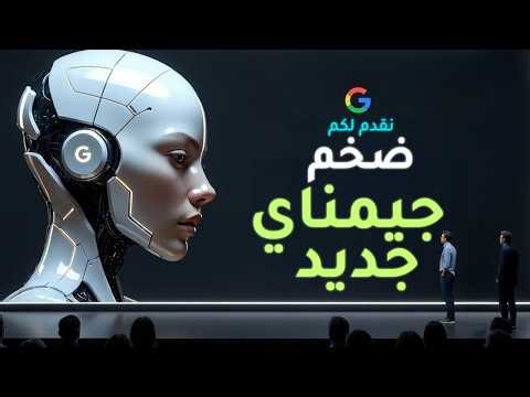 تحديث جوجل جيمناي الجديد يصدم مايكروسوفت بقدرات هائلة للذكاء الاصطناعي