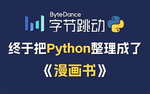 【全748集】字节大佬终于把Python做成了漫画书，通俗易懂，2024最新内部版，学完即就业！拿走不谢，学不会我退出IT圈！