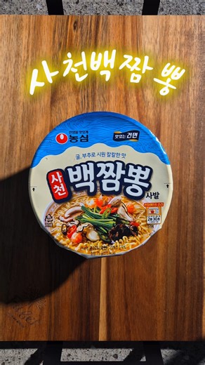 농심 사천백짬뽕. 해물짬뽕 top3???가격도 1,200원.